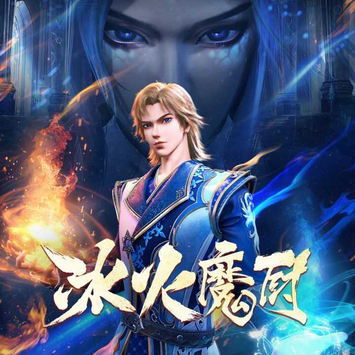 冰火魔厨最新爆料小说,神秘力量觉醒，命运之战一触即发  第1张